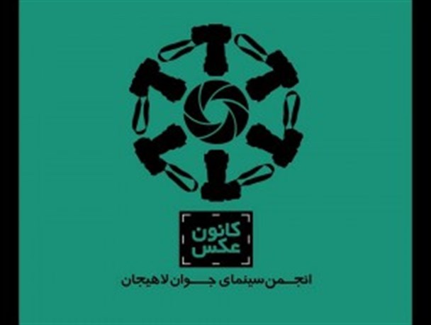 نخستین جلسه پاتوق فیلم کوتاه لاهیجان برگزار میشود