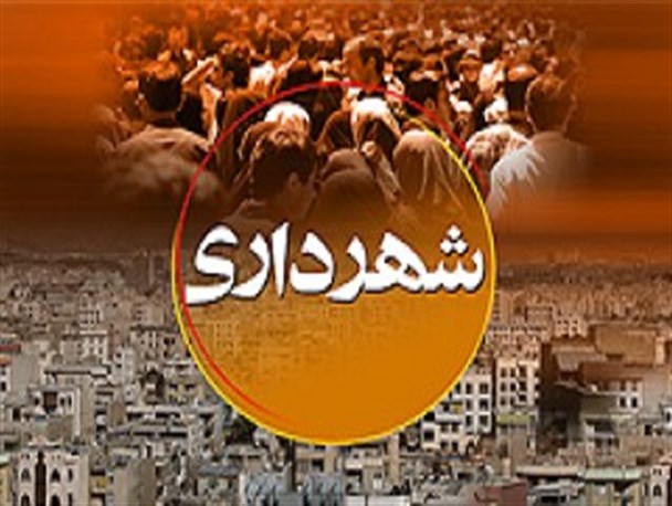 طلب 10 میلیارد تومانی شهرداری نکا از یک دستگاه/رئیس شورا طلب امان‌نامه کرد