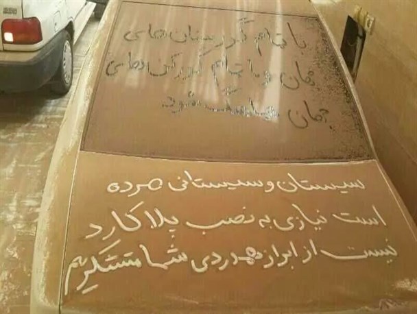خاک نوشته های مردم سیستان به رییس سازمان حفاظت محیط زیست کشور/تصاویر