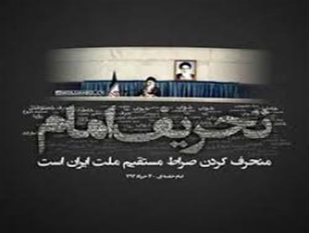 تحریف آفتی است که حرکت­ها و انقلابهای بزرگ و موفق در بستر زمان بدان دچار می­شوند