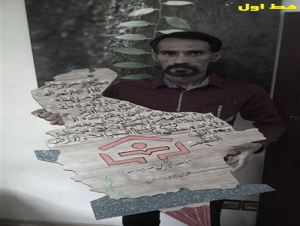 معلم سیستانی تندیس مزین به آیت الکرسی را به جامعه خیرین مدرسه ساز اهدا کرد+عکس