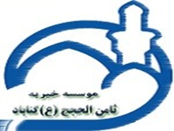 اهدای عواید فروش یک باغ به مؤسسه خیریه ثامن الحجج (ع) گناباد