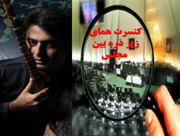 بررسی مجوز ارشاد به خواننده مسئله دار در مجلس