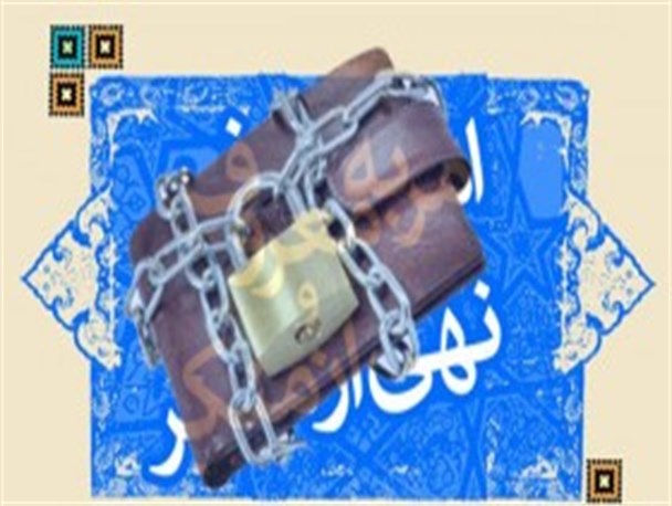 تیغ برنده بی‌تدبیری، بر شاهرگ فریضه الهی امر به معروف و نهی از منکر