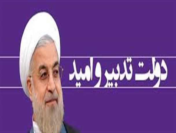 عملکرد دولت تدبیر و امید از دیدگاه شهروندان مانه وسملقانی