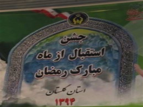 مراسم جشن استقبال از ماه مبارک رمضان در مراوه تپه