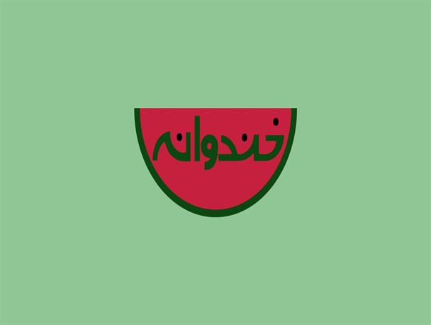 ثبت نام در جشنواره "استند اپ کمدی خندوانه فسا" آغاز شد