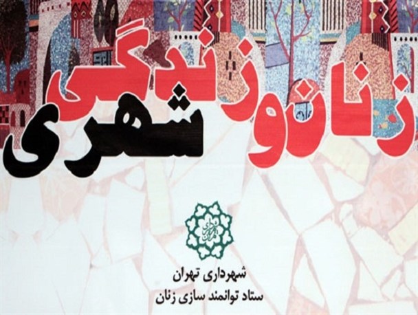 فراخوان نخستین همایش بین‌المللی زنان و زندگی شهری