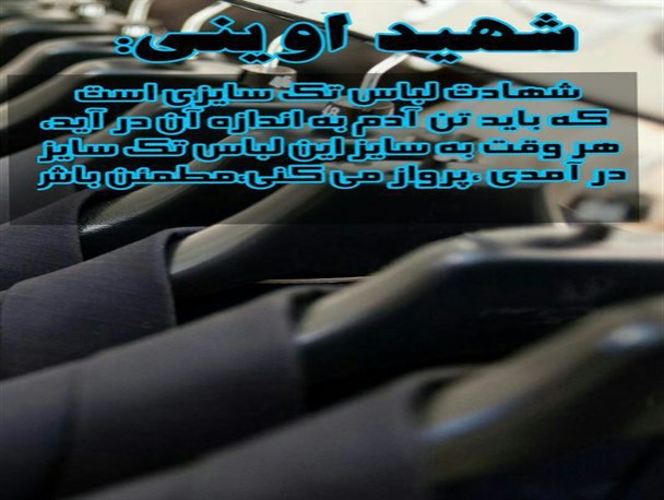 «شهادت» لباس تک سایزی است، زمانی پرواز می کنی که سایز این لباس شوی