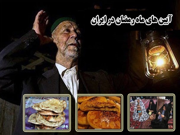 رمضان به‌صرف رسوم ناب؛ از «روزه سری» شمال و «قاباخلاما» غرب تا«تباهگ» شرق و «مفطح» جنوب