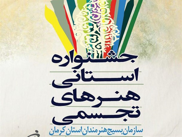 فراخوان جشنواره استانی هنرهای تجسمی بسیج