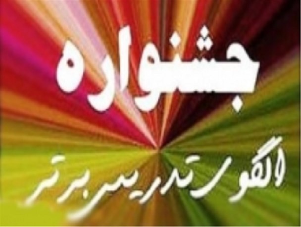 کسب مقام دوم جشنواره الگوهای برتر تدریس آذربایجان غربی توسط معلم بوکانی