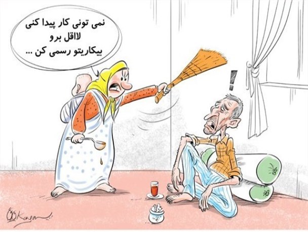 طنز/بیکاری و نداشتن یک پاپاسی درآمد