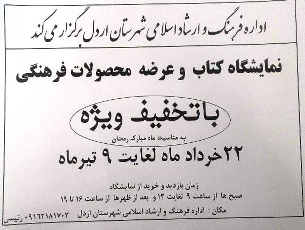 برپایی نمایشگاه کتاب و عرضه محصولات فرهنگی در اردل