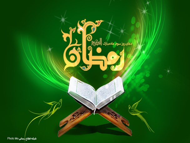 پوستر/دعای رو سوم ماه مبارک رمضان