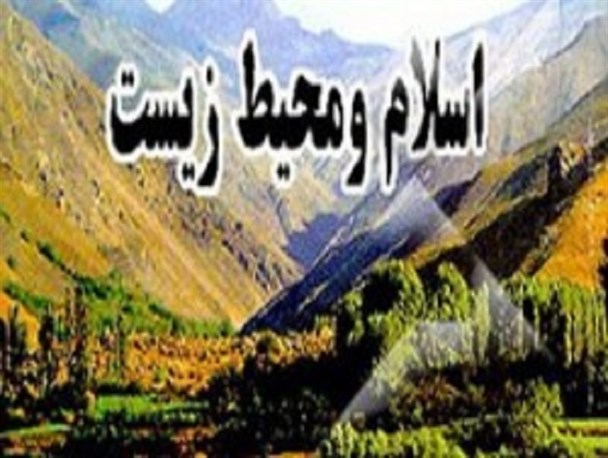ایجاد پایگاه طبیعت و محیط زیست در اسلام، در موسسه علوم و قرآن بیرجند