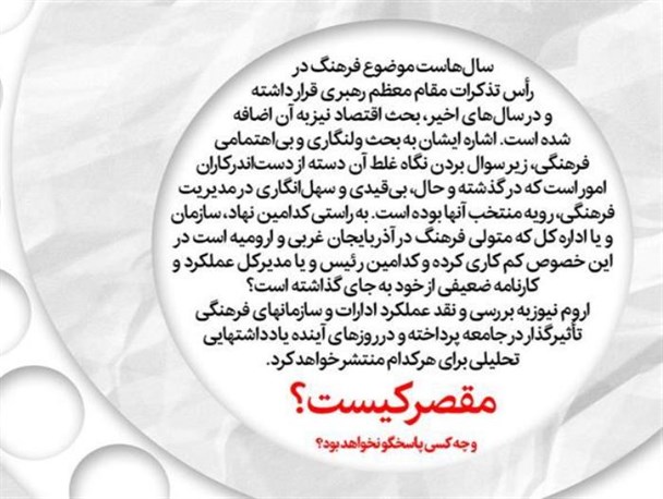 وضعیت اسفبار فرهنگ در آذربایجان غربی و مسئولینی که به فکر فرهنگ اقتصادی هستند