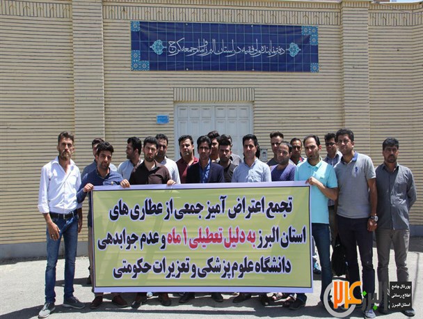 تجمع اعتراض آمیز جمعی از عطاری های البرز مقابل دفتر امام جمعه کرج + تصویر