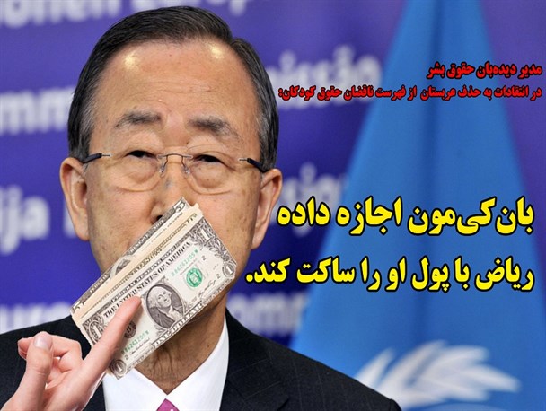 دهان بانکی مون با پول عربستان بسته شد