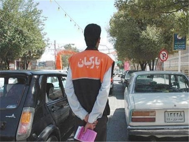 قرارداد پارکبانان لغو شد/مردم از دادن هزینه ی پارکبانی خودداری کنند