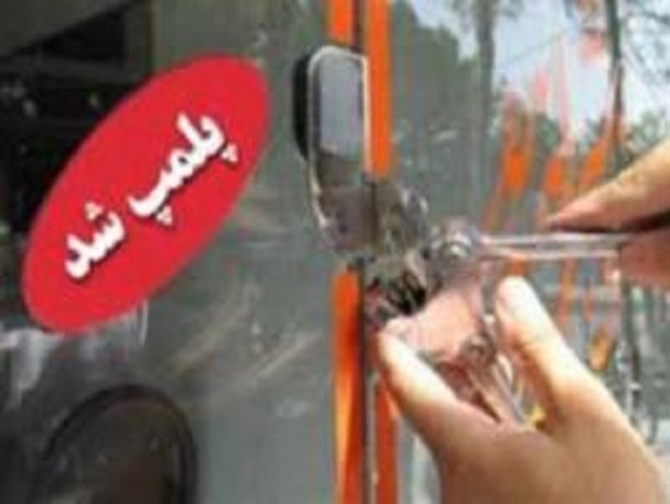 پلمپ 4واحد صنفی متخلف درشهرستان ایوان