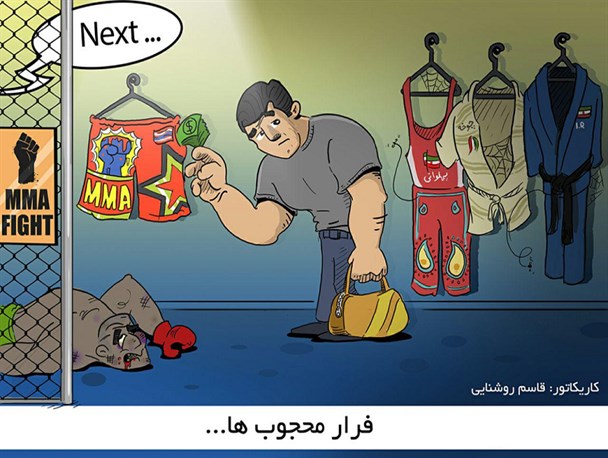 کاریکاتور/ فرار محجوب‌ها