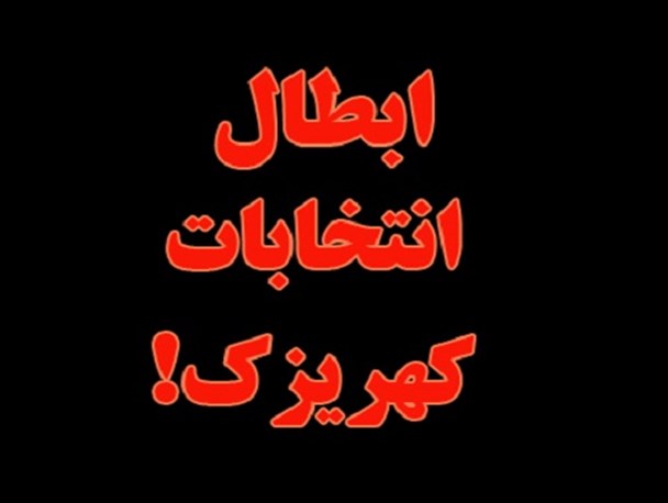 ابطال انتخابات کهریزک منتظر تصمیم هیأت نظارت مرکزی/نامه سرگشاده جمعى از مردم کهریزک