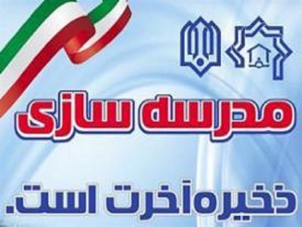 جشنواره خیرین مدرسه ساز در اصلاندوز برگزار می شود