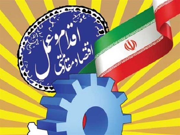 اقتصاد مقاومتی، سدی در برابر فشارهای اقتصادی بین المللی است