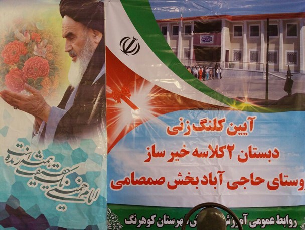 آیین کلنگ زنی دبستان دو کلاسه روستای حاجی آباد بخش صمصامی برگزار شد + تصاویر