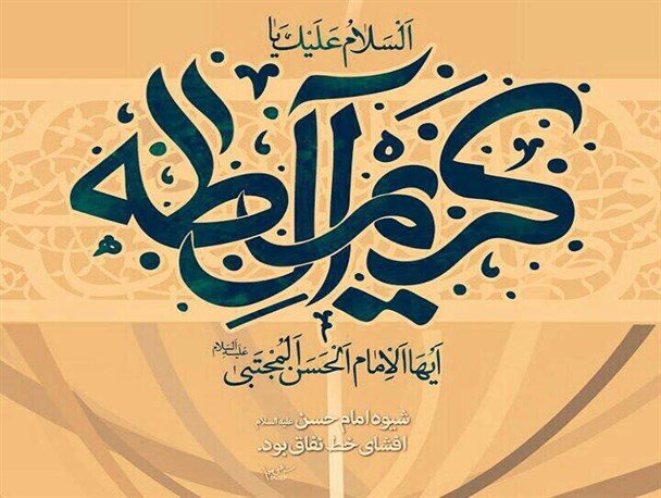 ای مولود خجسته رمضان ،ای بدر تمام ماه خدا میلادت مبارک