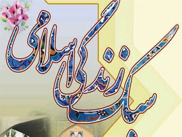 سبک زندگی قرآنی برترین الگوی فرهنگی است
