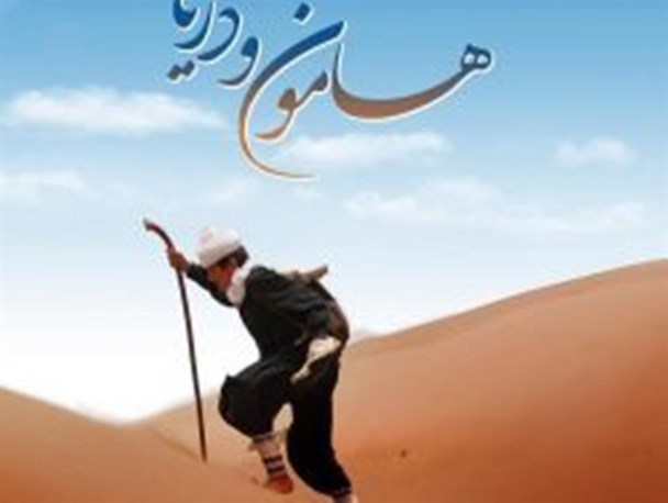 «هامون و دریا» در آذربایجان غربی اکران می شود