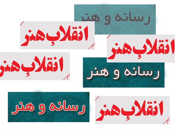 هنر انقلاب و تبیین مسئله رسانه
