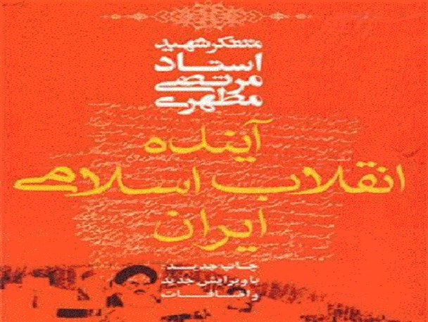 نگاهی به «آینده انقلاب اسلامی ایران»