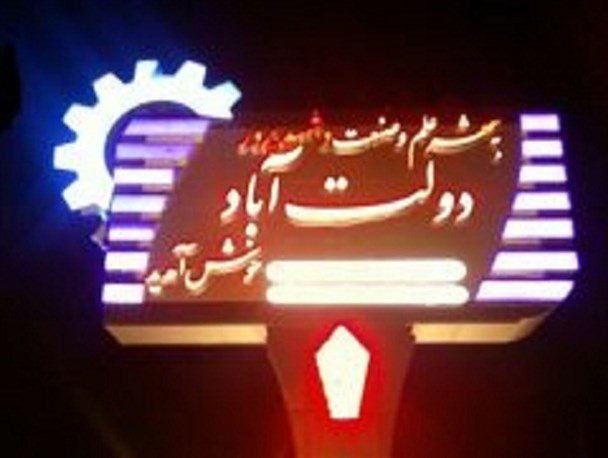 لزوم توجه جدی مسئولان به وضعیت آلاینده ها در منطقه صنعتی دولت آباد