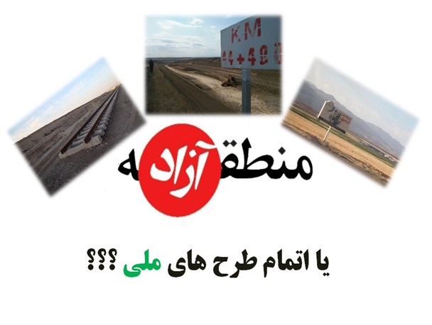 بی نیازی به «منطقه آزاد» با اجرای وعده های اقتصادی دولت