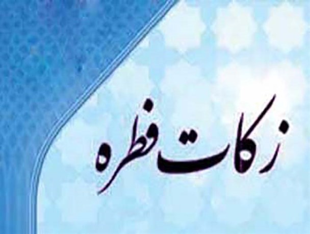 بیش از ۱۰۰ صندوق برای جمع آوری زکات فطریه در بروجرد مستقر می شوند