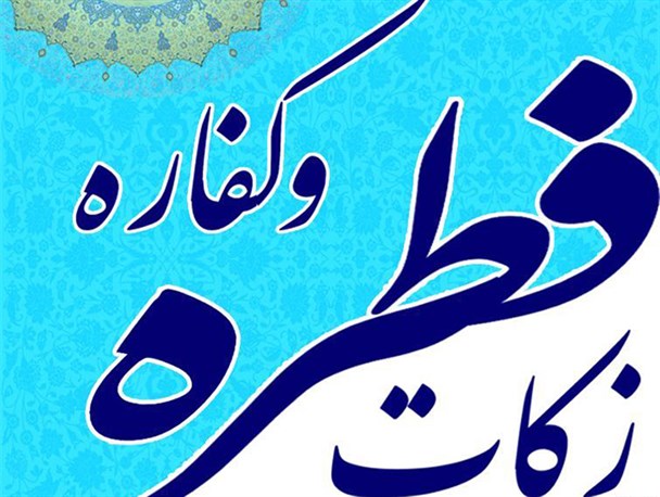 جمع‌آوری بیش از 550 میلیون ریال زکات فطره در قوچان