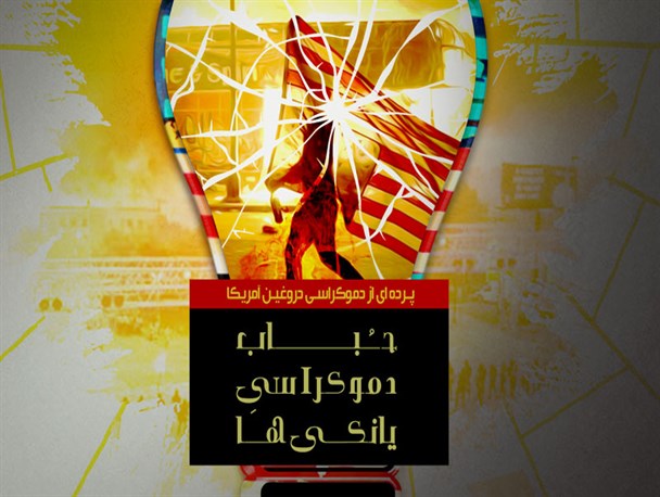 پوستر/ حـُبـاب دموکراسیِ یانکی ها