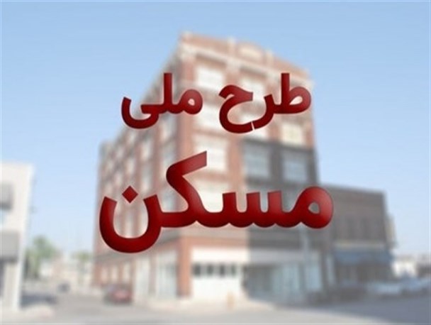 اختصاص مهلت دو هفته‌ای به متقاضیان پیامکی مسکن ملی