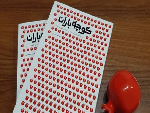 «کوچه‌باران» منتشر شد