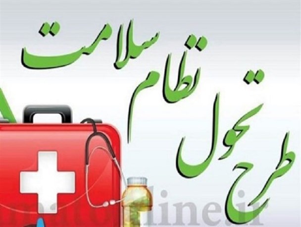 طرح تحول سلامت، طرحی که به خوبی اجرا نشد/ پاسخ "جلیلی" به سوال نظام تحول سلامت و توسعه سلامت، درست است