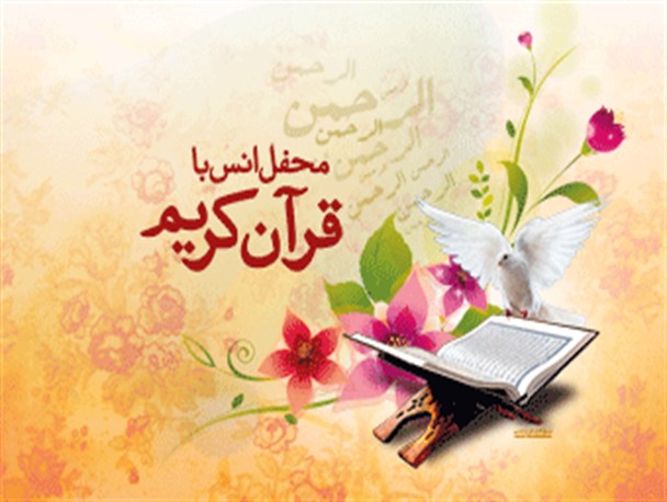 ۹ محفل انس با قرآن کریم در حاجی آباد برگزار شد‌