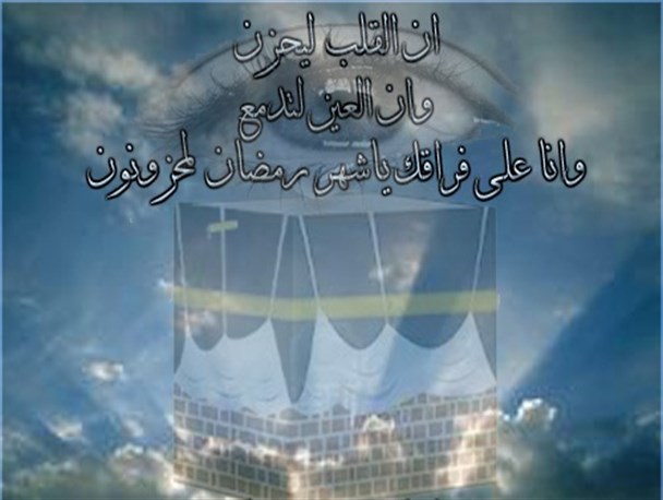 نوای «الوداع الوداع یا شهر رمضان...» و دغدغه درونی مومنان از پایان ماه میهمانی خدا