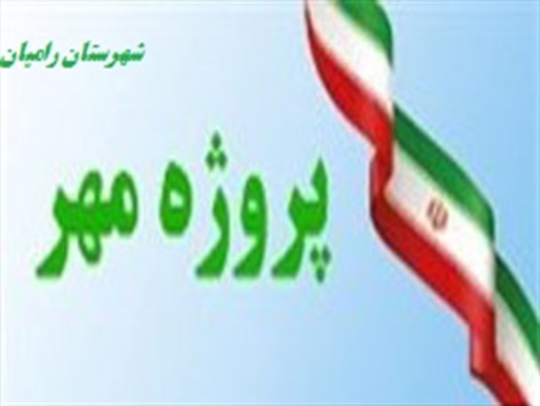 همه آنچه که در پروژه مهر آموزش و پرورش رامیان برگزار می شود