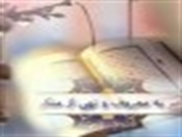 دستیابی به رشد و پیشرفت عالی کشور با اجرای اصل مقدس امر به معروف و نهی از منکر