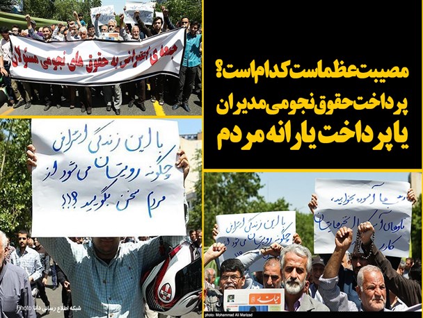 فتونیوز/مصیبت عظمی کدام است؛ پرداخت حقوق نجومی مدیران یا پرداخت یارانه مردم؟