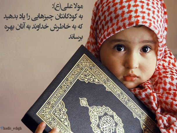 آموزش به کودک از نگاه امام علی(ع)