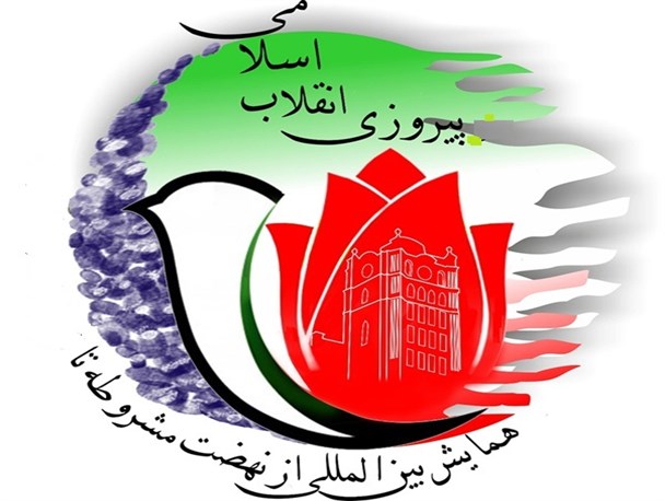 دانلود مجموعه مقالات دومین کنفرانس بین المللی  بین المللی ازنهضت مشروطیت تا انقلاب اسلامی